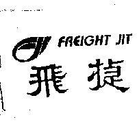 飛捷及圖 FREIGHT JIT
