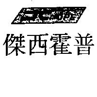 傑西霍普 HOPE 及圖