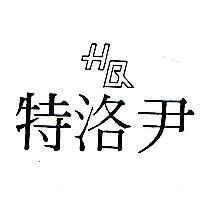特洛尹 HQ