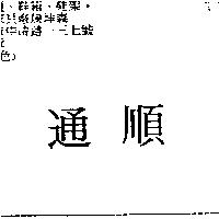 通順