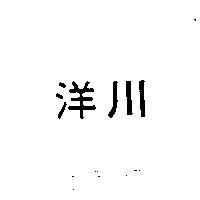 川洋