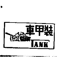 裝甲車 TANK 及圖
