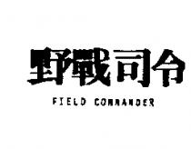 野戰司令 FIELD COMMANDER
