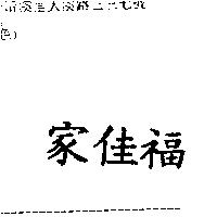 家佳福