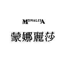 蒙娜麗莎 MONALISA