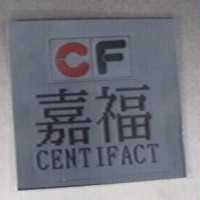 嘉福 CENTIFACT CF 及圖