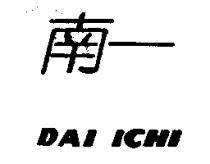 南一 DAI ICHI