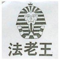 法老王及圖
