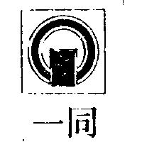 同一及圖