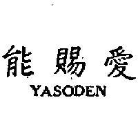 愛賜能 YASODEN 