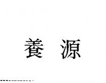 養源
