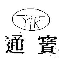 通寶及圖 YTK