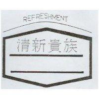 清新貴族 REFRESHMENT 及圖