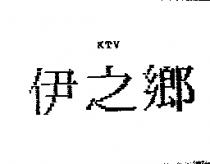 伊之鄉 KTV