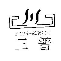 三普 AQUA-SUNPOU 及圖