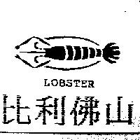 比利佛山 LOBSTER 及圖