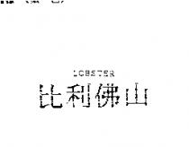 比利佛山 LOBSTER