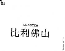 比利佛山 LOBSTER