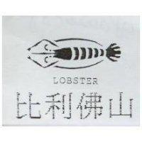 比利佛山 LOBSTER 及圖