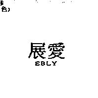 展愛 EBLY