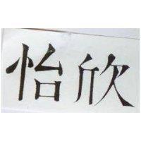 怡欣