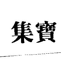 集寶