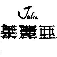 茱麗亞及圖 JULia