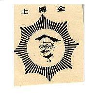 金博士及圖