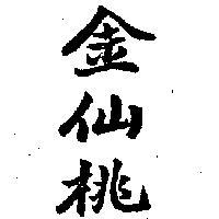 金仙桃