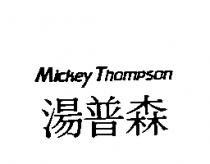 湯普森 MICKEY THOMPSON