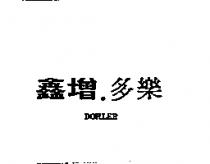 鑫增.多樂 DOHLER