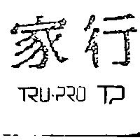 行家 TRU-PRO