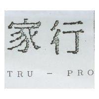 行家 TRU-PRO