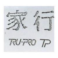 行家 TRU-PRO
