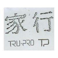 行家 TRU-PRO