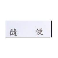 隨便