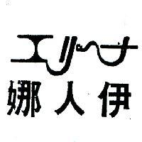 伊人娜エリ–ナ 