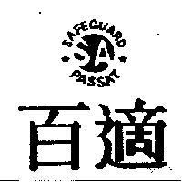 百適及圖 SAFEGUARD PASSAT
