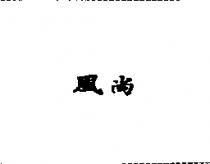 風尚