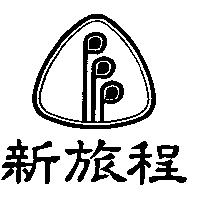 新旅程及圖