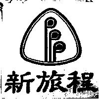 新旅程及圖