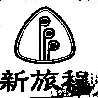 新旅程及圖
