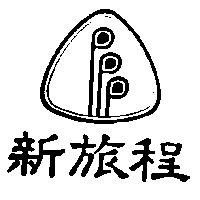 新旅程及圖