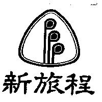 新旅程及圖