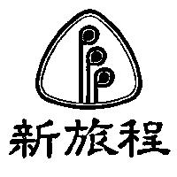 新旅程及圖