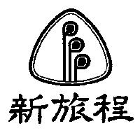 新旅程及圖