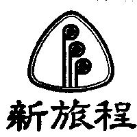 新旅程及圖