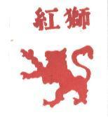 紅獅及圖