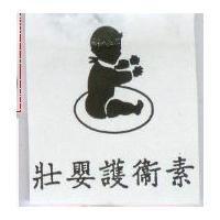 壯嬰護衛素及圖