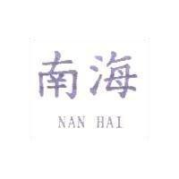 南海 NAN HAI